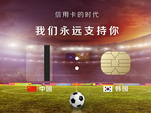 国足热点-信用卡时代