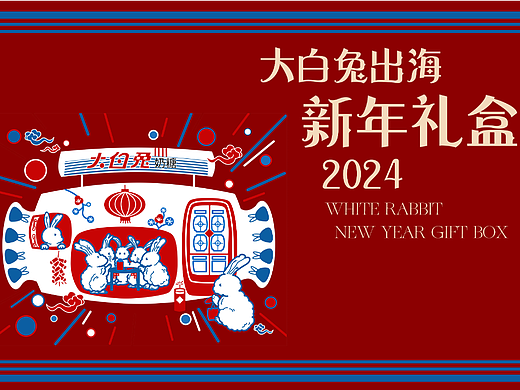 大白兔出海新年礼盒