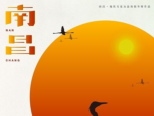 南昌·地铁文化公益海报设计邀请大赛作品