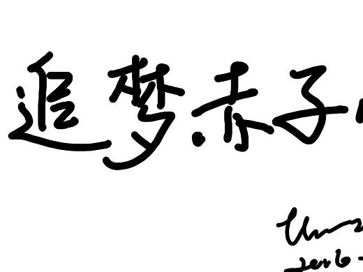 原创-手绘字体【3P】