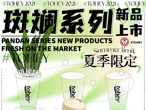 「有点儿意思Design出品」奶茶品牌公众号设计（个人主页-ZNTQyNDU4Njg=） - 品牌 - 站酷设计师有点儿意思Design原创素材 - 站酷ZCOOL