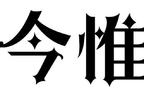 字体设计（个人主页-ZNTAyNzkxNTY=） - 其他UI - 站酷设计师林品如m原创素材 - 站酷ZCOOL