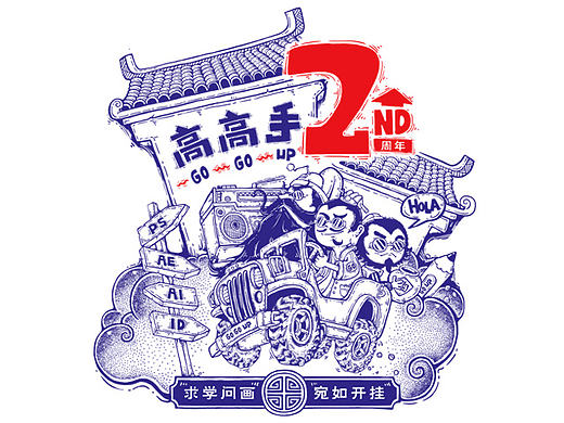 高高手二周年贺图