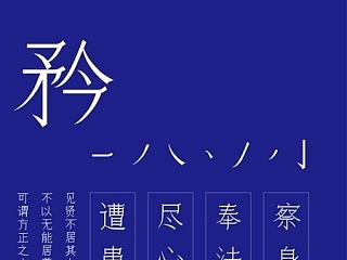 飞黑宋/飞仿宋设计方案