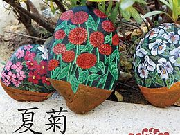 《石头彩绘好有趣》-夏菊