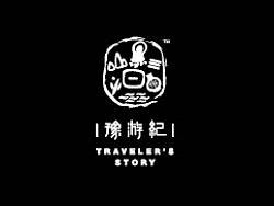 豫游纪