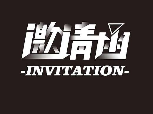 字体设计（个人主页-ZNTk1MjIzNzI=） - 字体/字形 - 站酷设计师曹玥彤原创素材 - 站酷ZCOOL