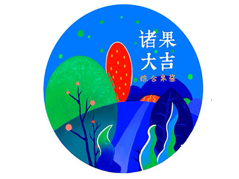 【REfruit再生果实系列果酱】— 产品包装设计