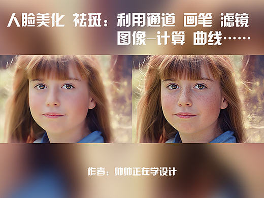 修复人脸：利用通道 画笔 滤镜 图像-计算 曲线 祛斑 祛除雀斑 一般修复 精修 美白 修图 P图