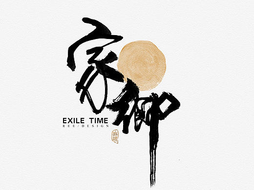 书法字体/2016最后一期！