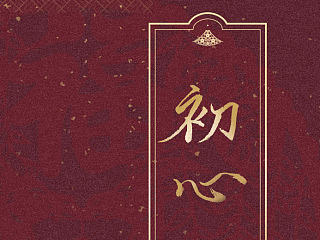 初心