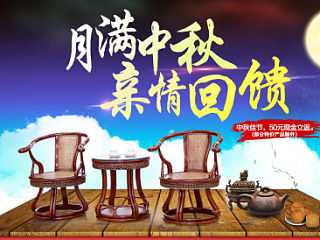 中秋页面 家具 中式 家装主材