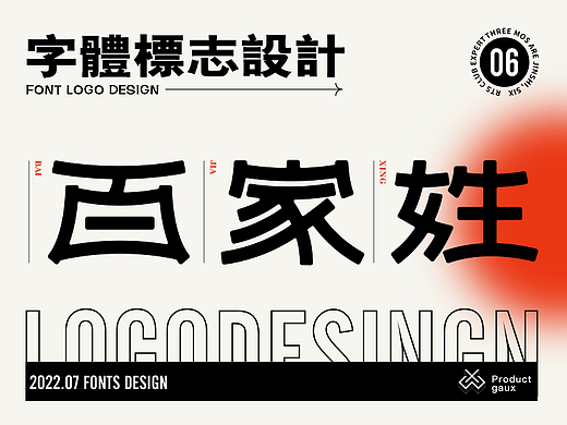 百家姓字体标志设计 06