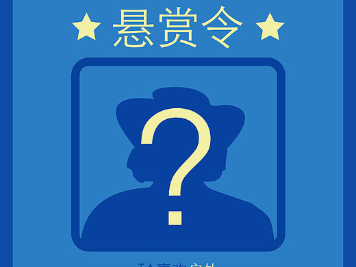 悬赏令