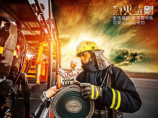 【烈火金刚】主题消防形象片（一）