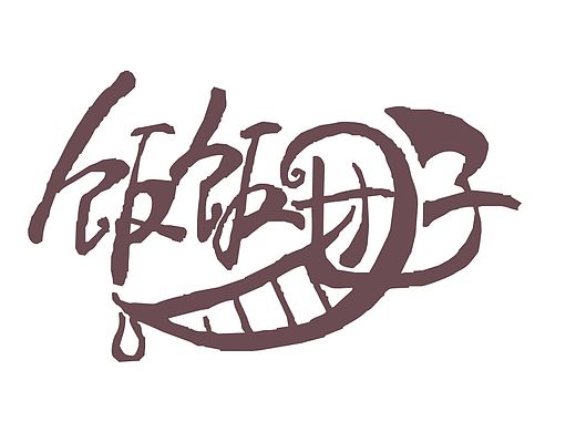 字体 艺术字