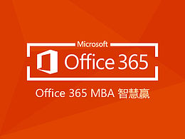office 365参赛作品——H5