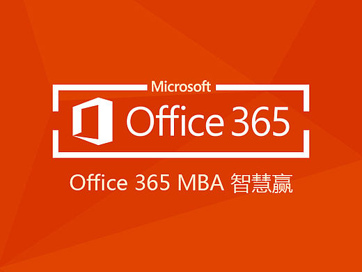 office 365参赛作品——H5
