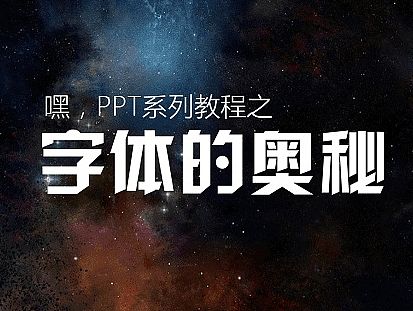（教程）PPT设计中字体的奥秘