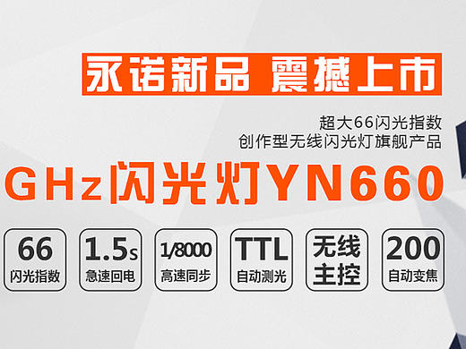 永诺闪光灯电子产品摄影器材促销上新新品BANNER 淘宝天猫电商广告