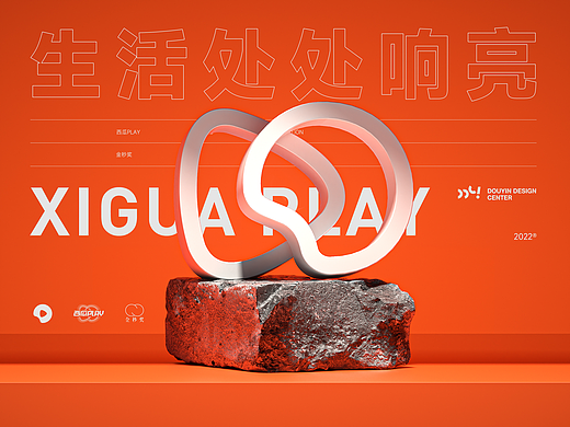 西瓜PLAY|探索设计中的「烟火气」