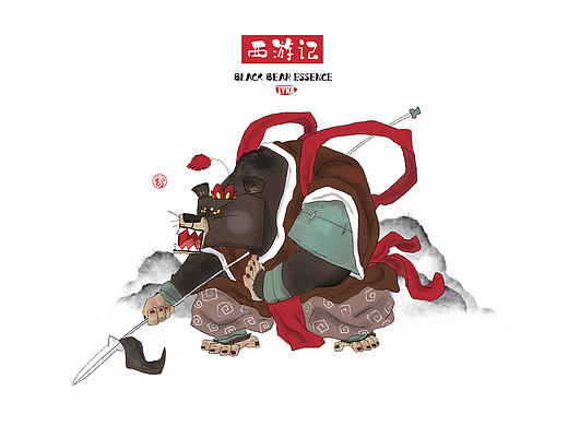 西游记—黑熊精