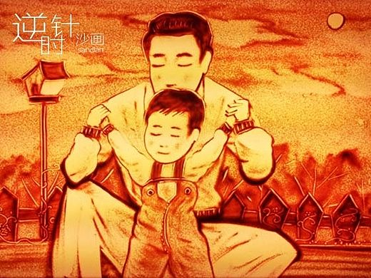 父亲节感恩催泪沙画《父爱如山》