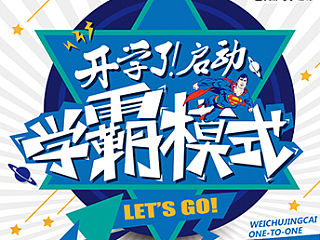 教育机构·新学期单页·学霸模式