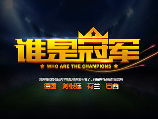 世界杯期间的字体设计-字形设计篇