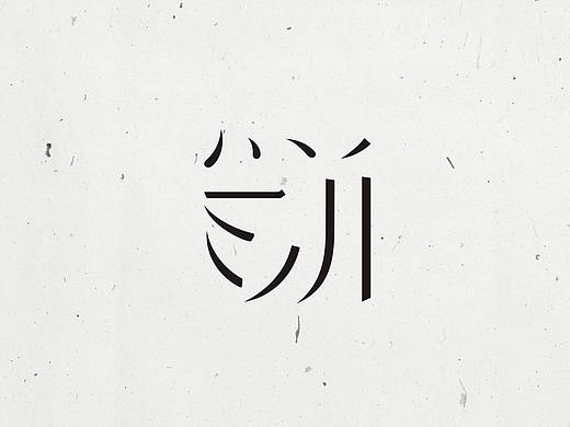 字体整理