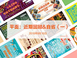 【平面】成长路上的一些作品记录