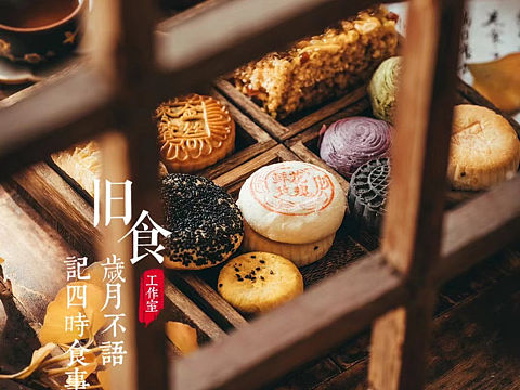 旧食｜传统点心