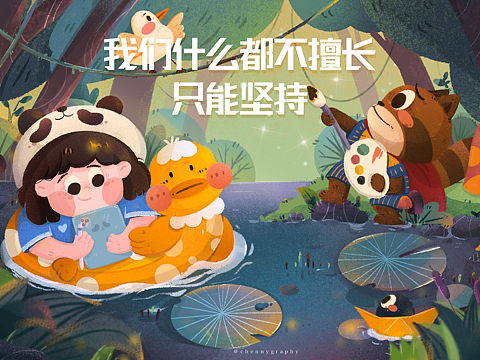 我们什么都不擅长 只能坚持