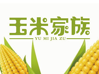 玉米家族