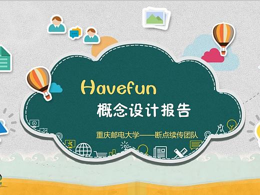 HaveFun儿童交友APP概念设计报告