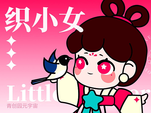 个人原创文创IP——织小女