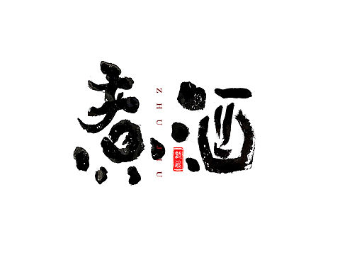 观鹏手写|煮酒🍶