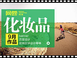 网营UED化妆品类目九月作品