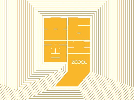 站酷九周年,生日快乐!