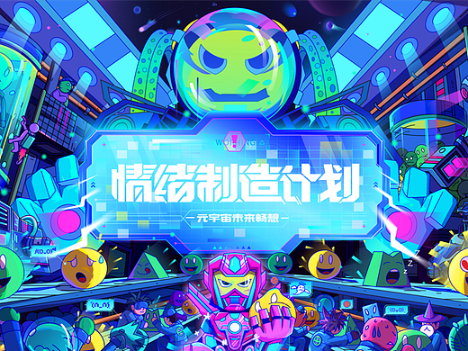 元宇宙《情绪制造计划》主视觉商业插画