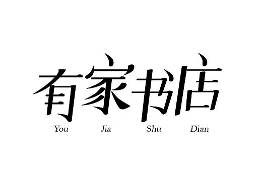 版式字体设计