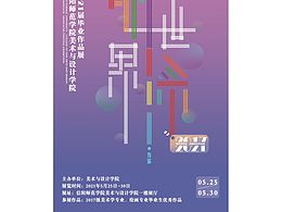 “多彩世界·有你”美術(shù)與設(shè)計(jì)學(xué)院畢業(yè)展