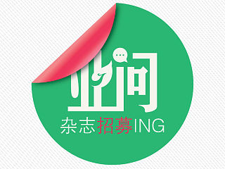 《业问》纳新海报