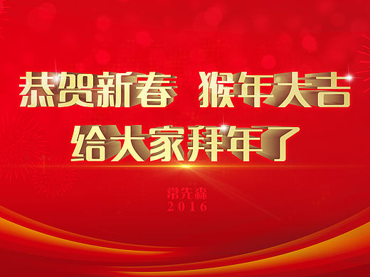 猴年大吉 恭贺新春（个人主页-ZMTQ3ODU2MzI=） - 海报 - 站酷设计师常先森原创素材 - 站酷ZCOOL