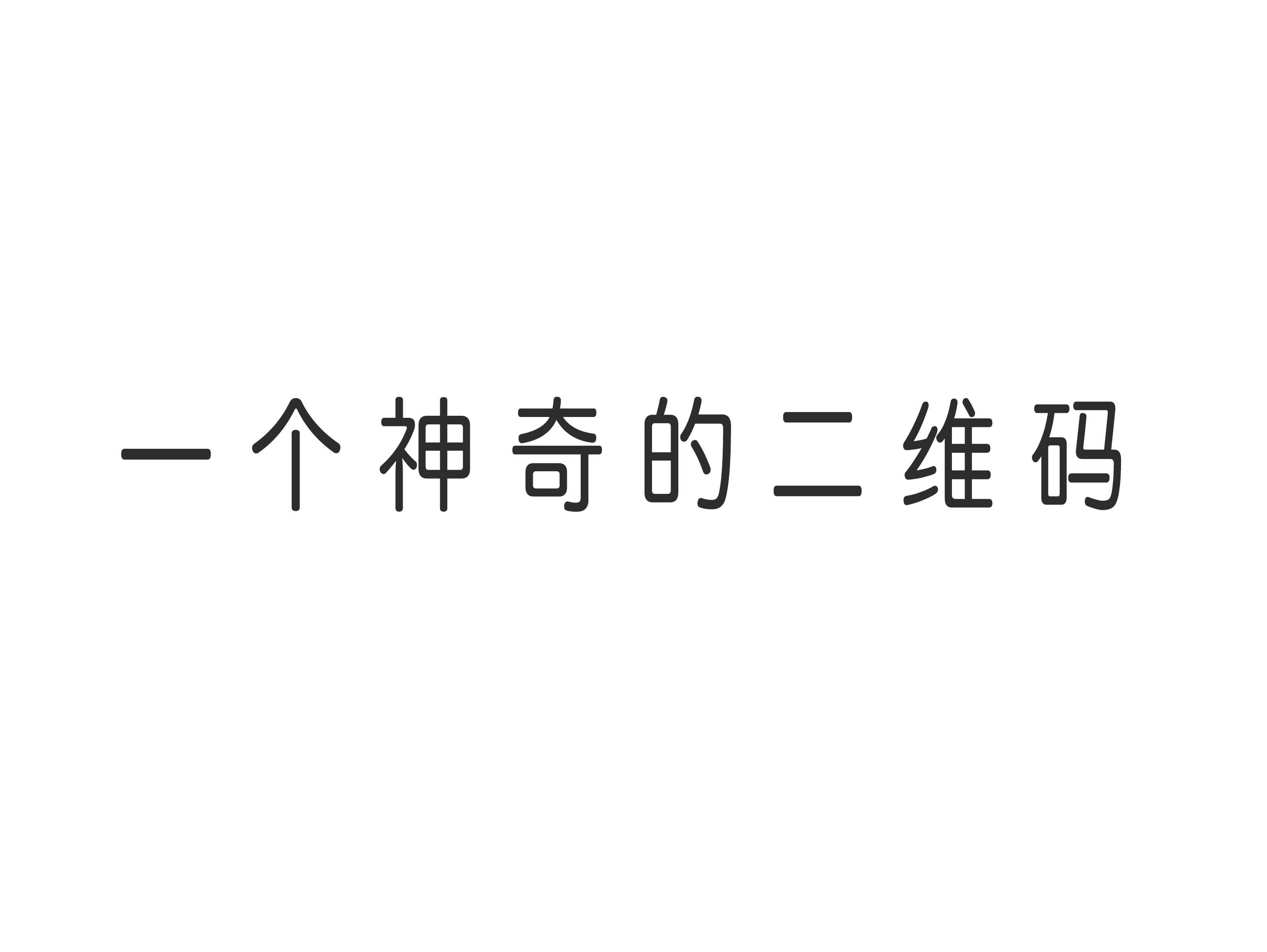 一个神奇的二维码！