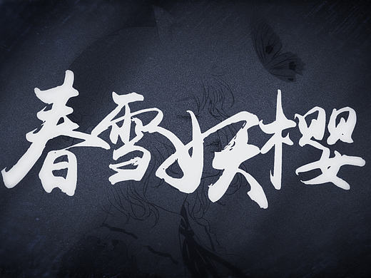 同人短片《春雪妖樱 贰》