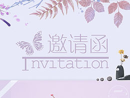 邀请函