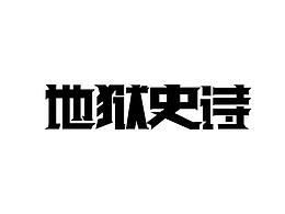 字体变形