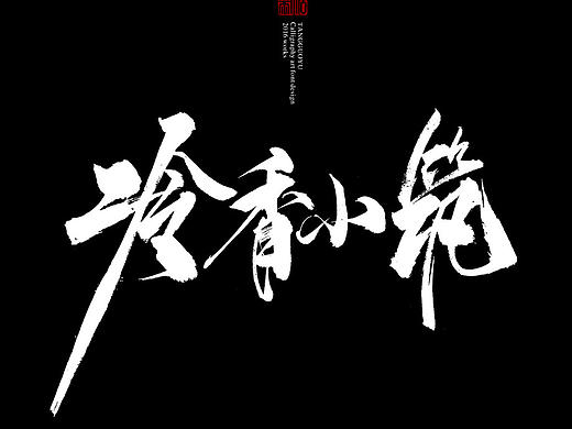 七月份书法字体（贰）