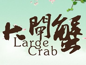 大闸蟹的首页（个人主页-ZMTMyMjQwOTY=） - 电商 - 站酷设计师qingerdeta原创素材 - 站酷ZCOOL